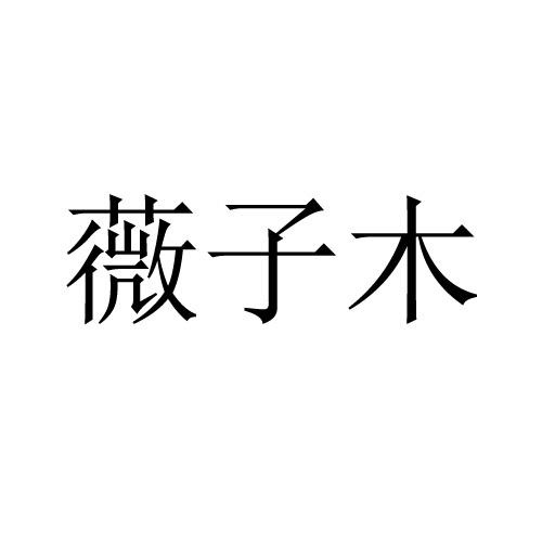 薇子木