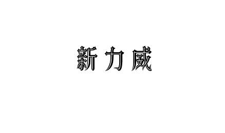 新力威