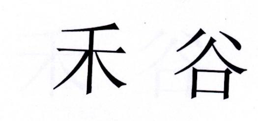 禾谷