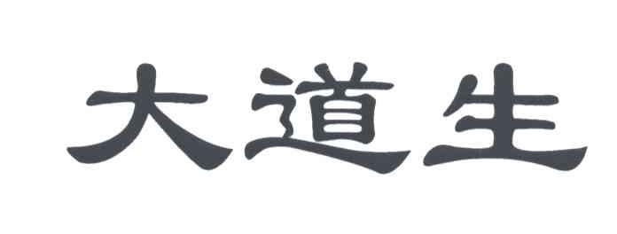 大道生