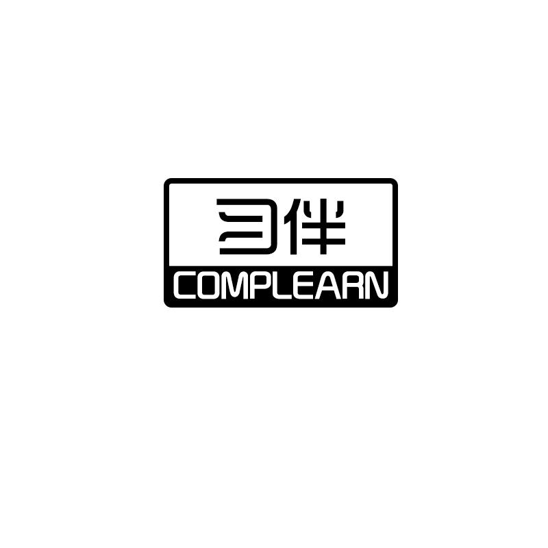 习伴 COMPLEARN