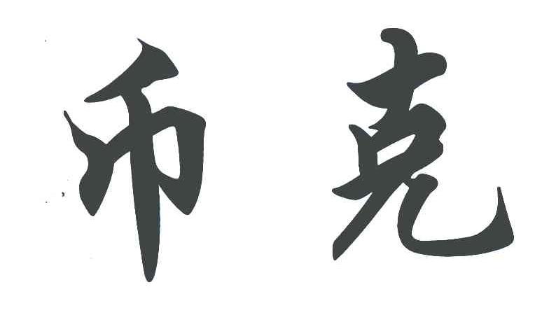 币克