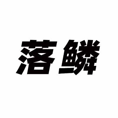 落鳞