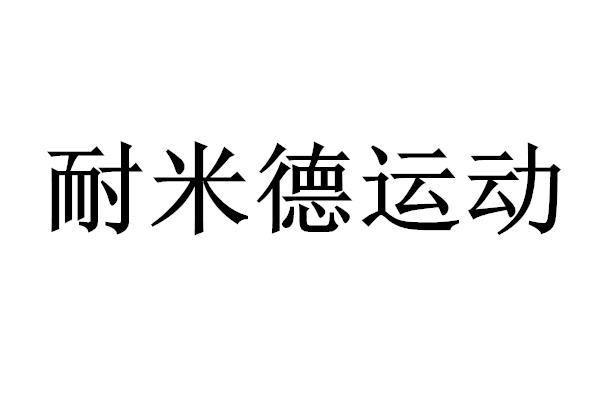耐米德运动