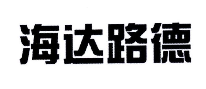 海达路德