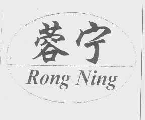 蓉宁