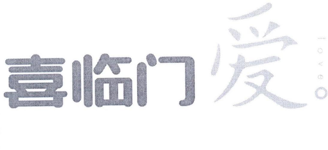 喜临门爱 LOVE