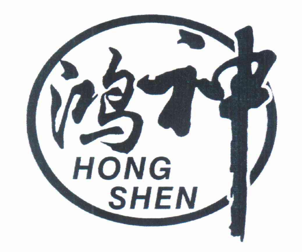 鸿神
