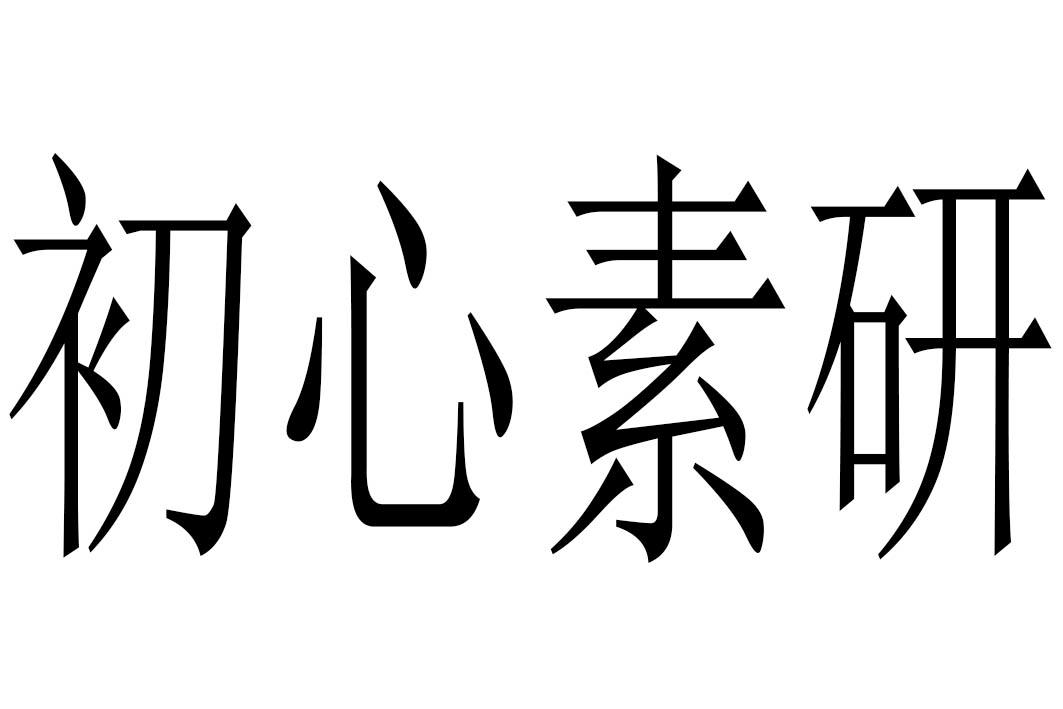 初心素研