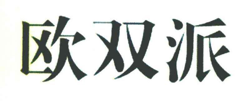 欧双派