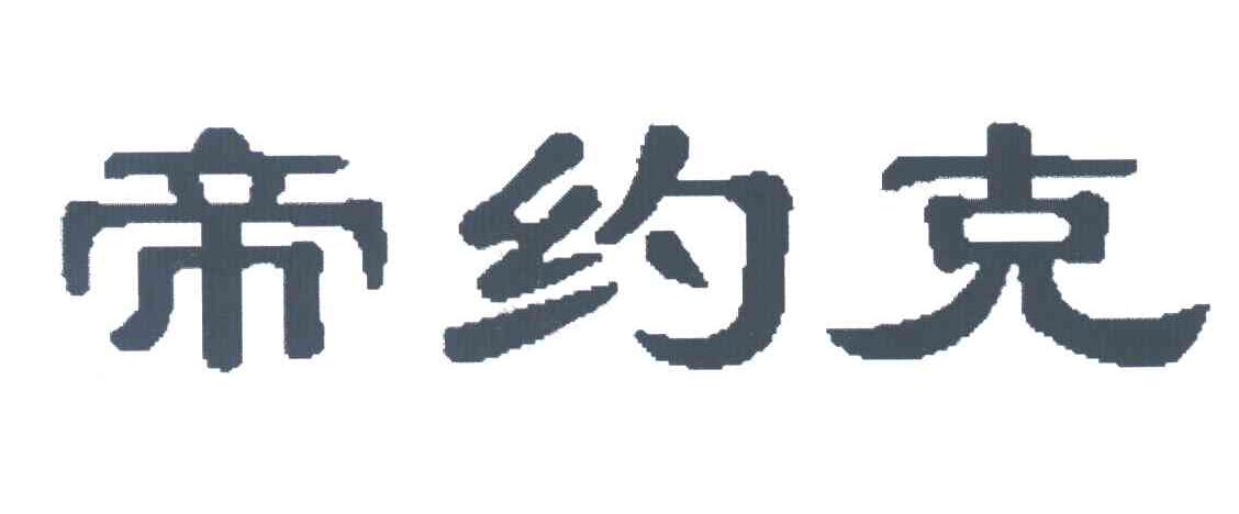 帝约克