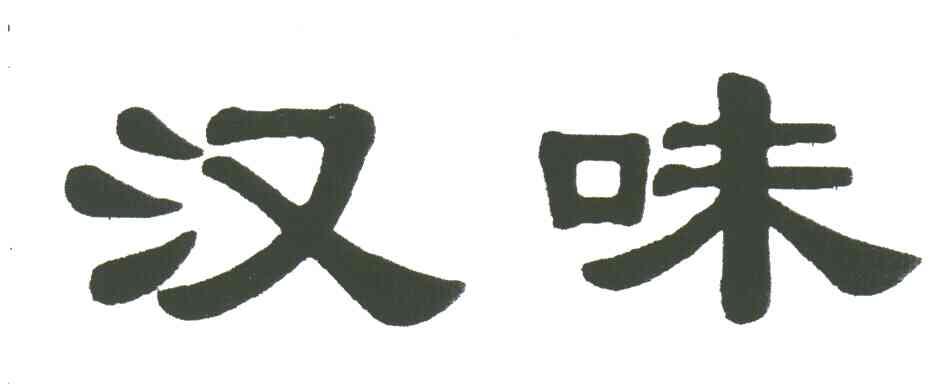 汉味