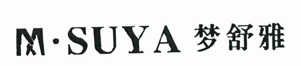 梦舒雅 M&middot;SUYA