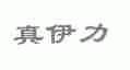 真伊力