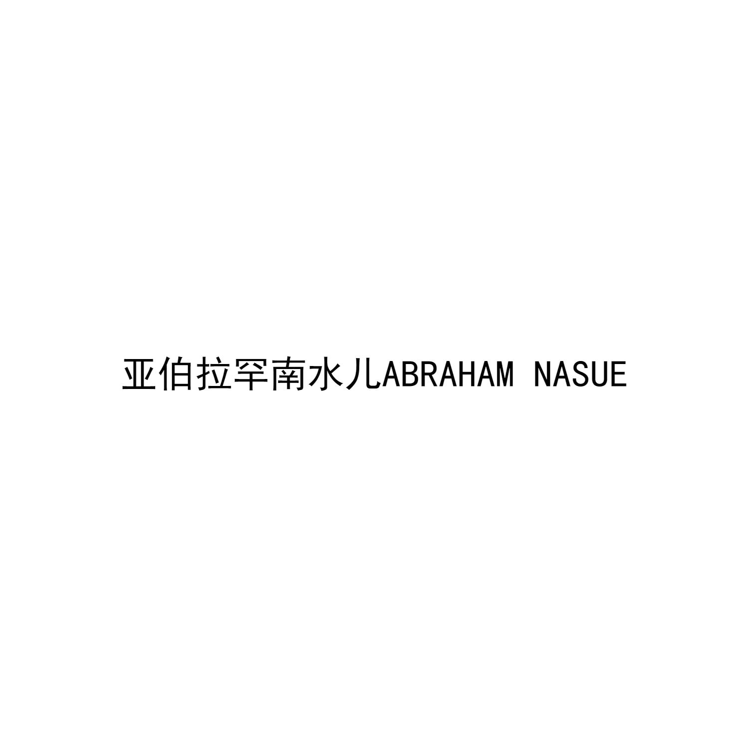 亚伯拉罕南水儿 ABRAHAM NASUE