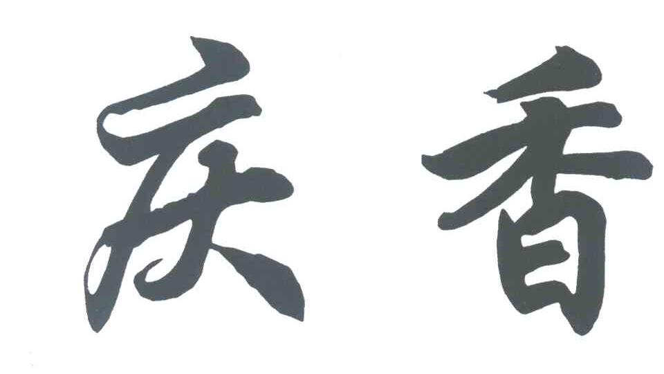 庆香