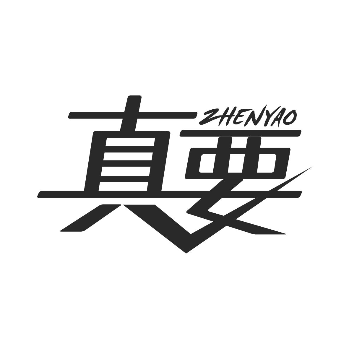 真要