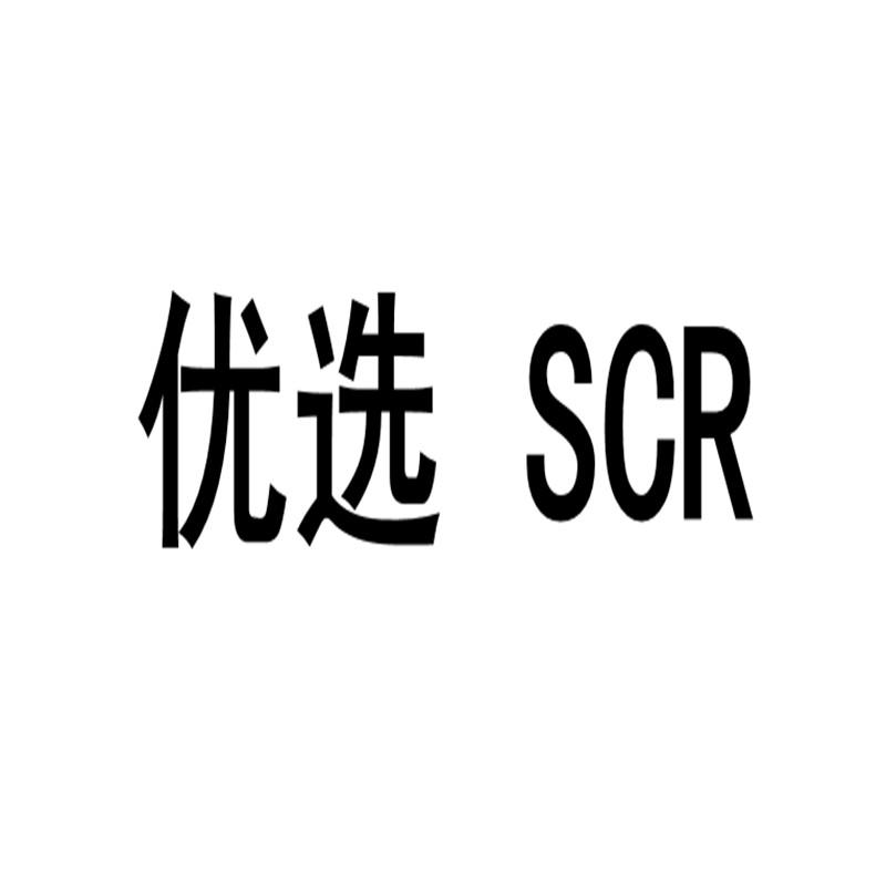优选 SCR