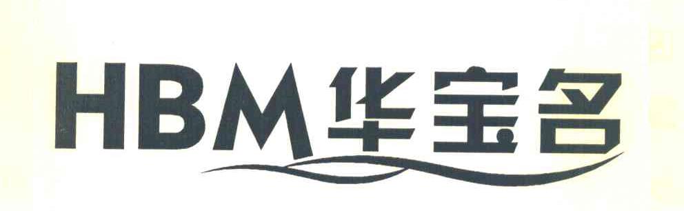 华宝名 HBM