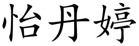 怡丹婷