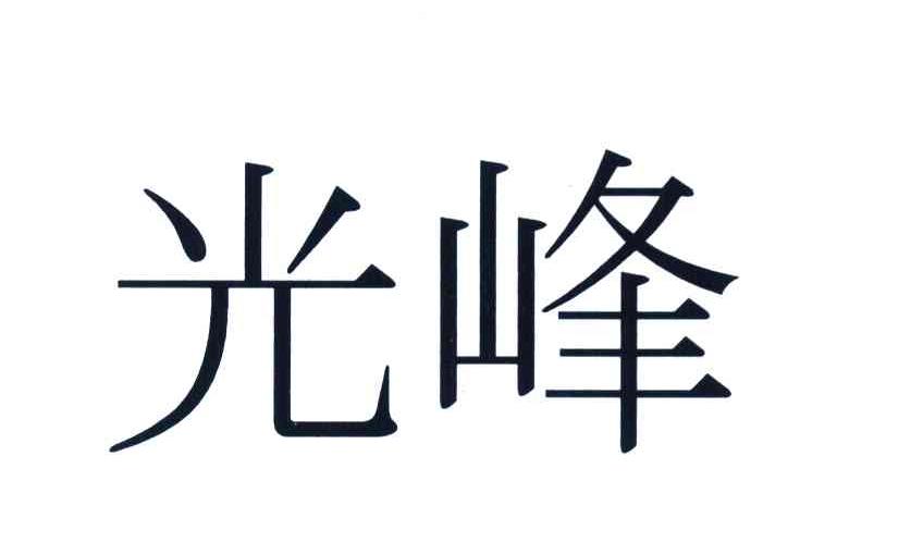 光峰