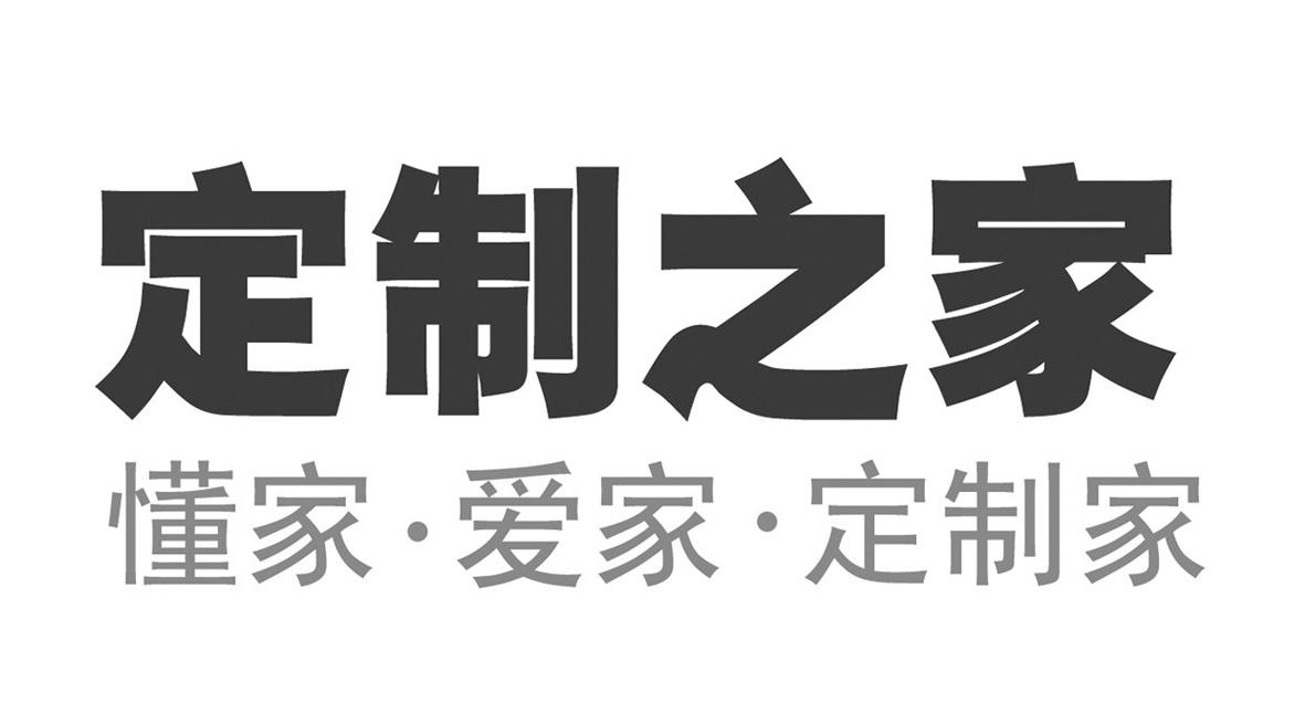 定制之家 懂家▪爱家▪定制家