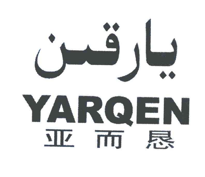 亚而恳 YARQEN