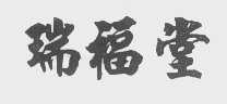 瑞福堂