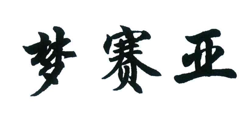 梦赛亚