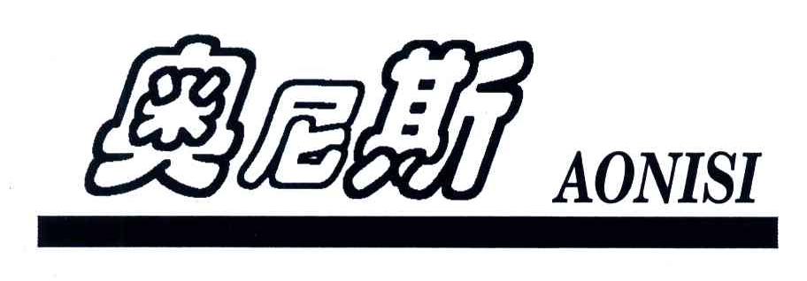 奥尼斯