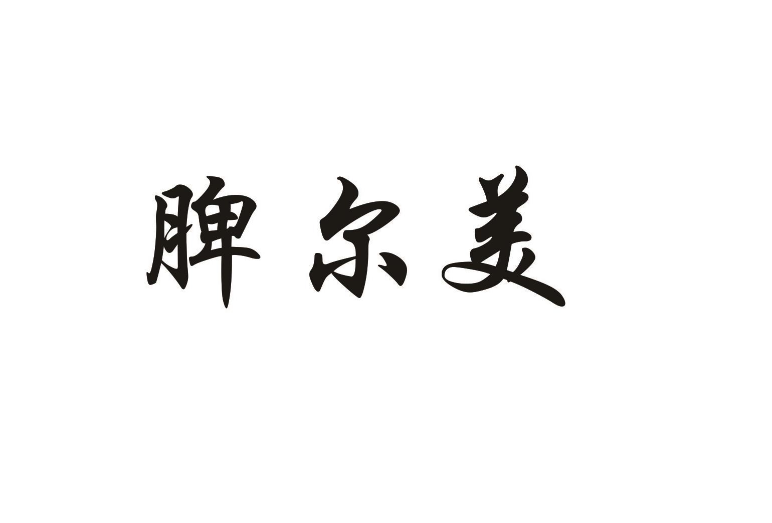 脾尔美