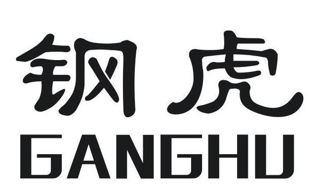 钢虎