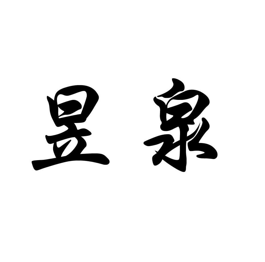 昱泉