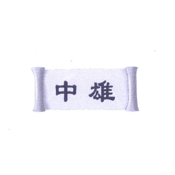 中雄
