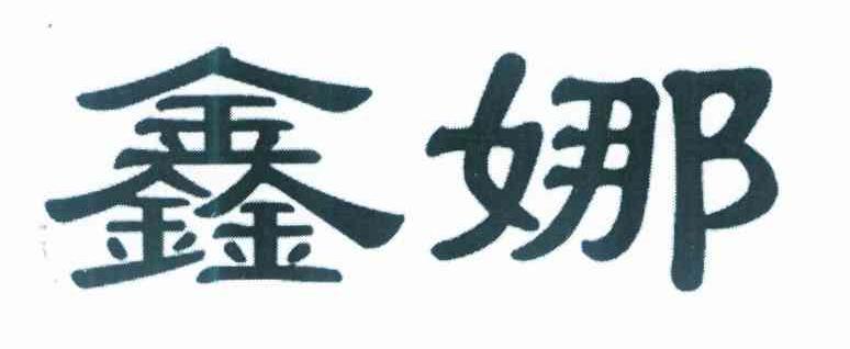 鑫娜