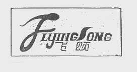 飞颂   FLYINGSONG