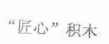 匠心积木