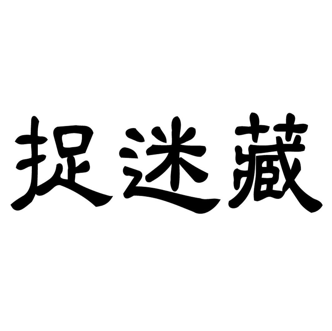 捉迷藏