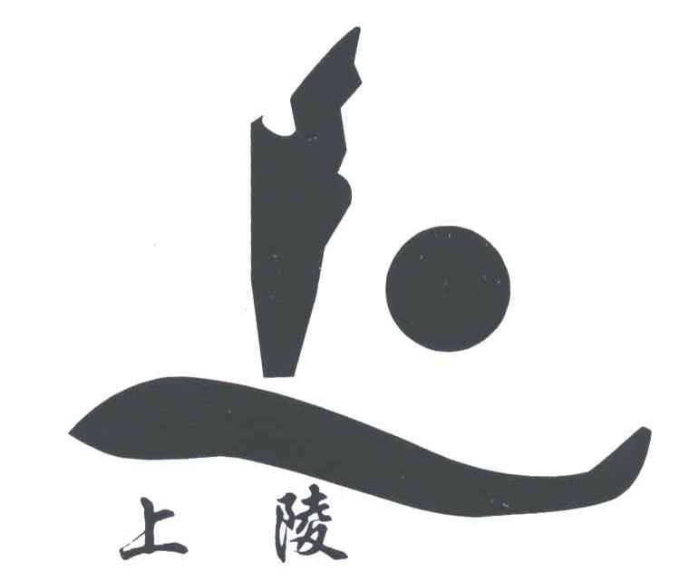 上陵