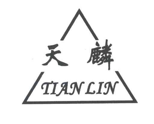 天麟