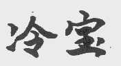 冷宝