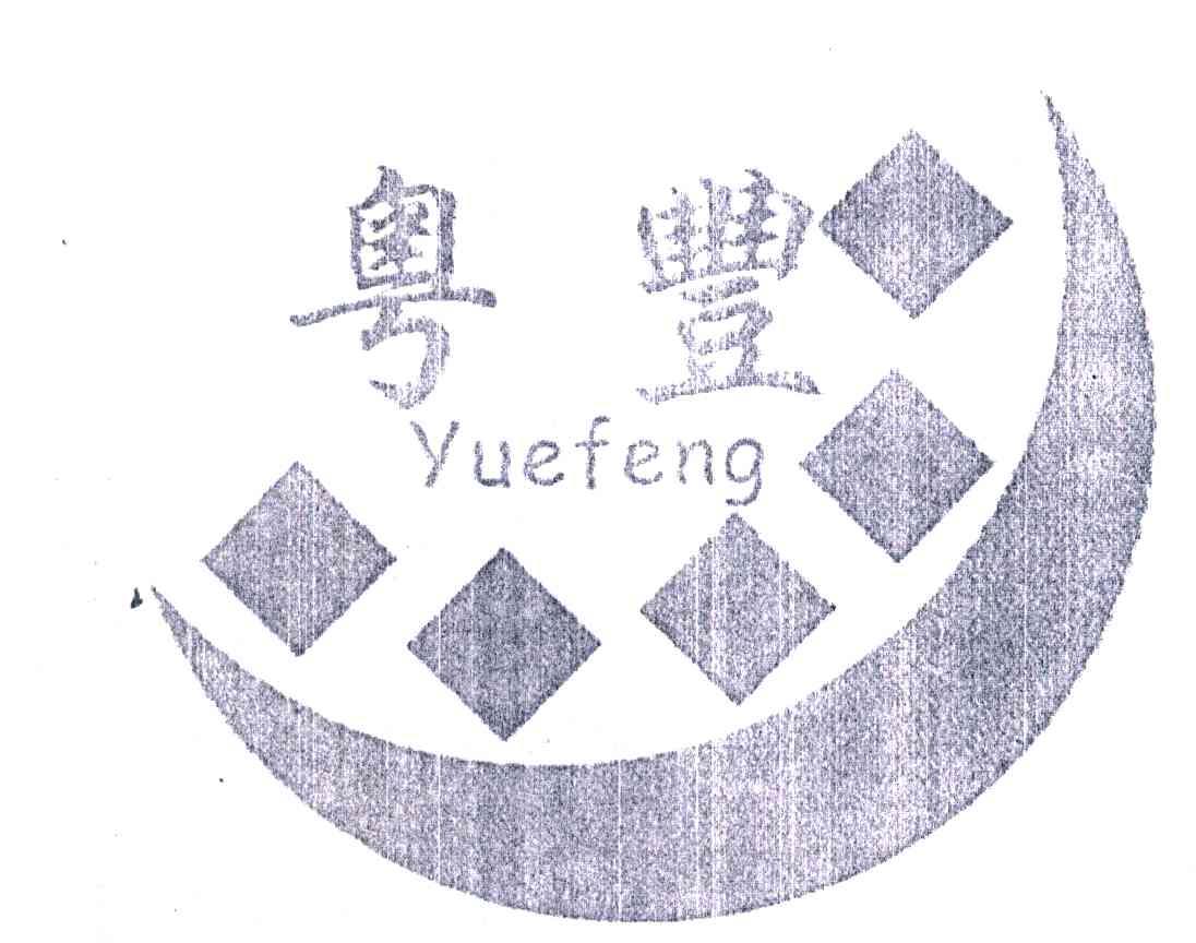 粤丰