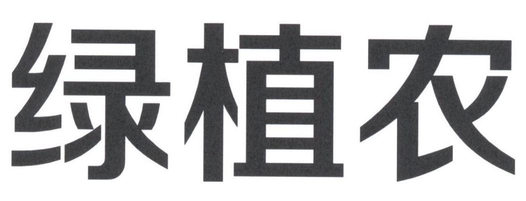 绿植农
