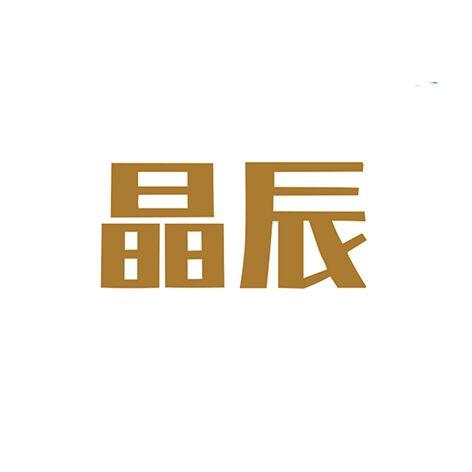 晶辰
