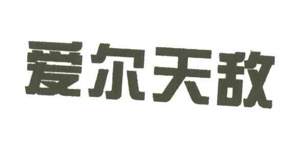 爱尔天敌