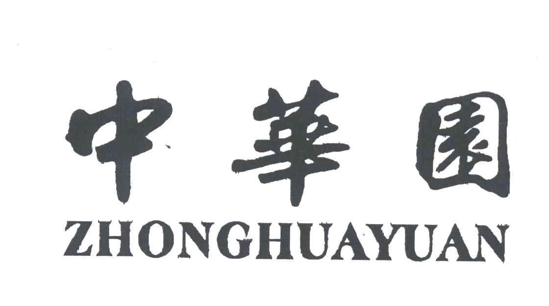 中华园