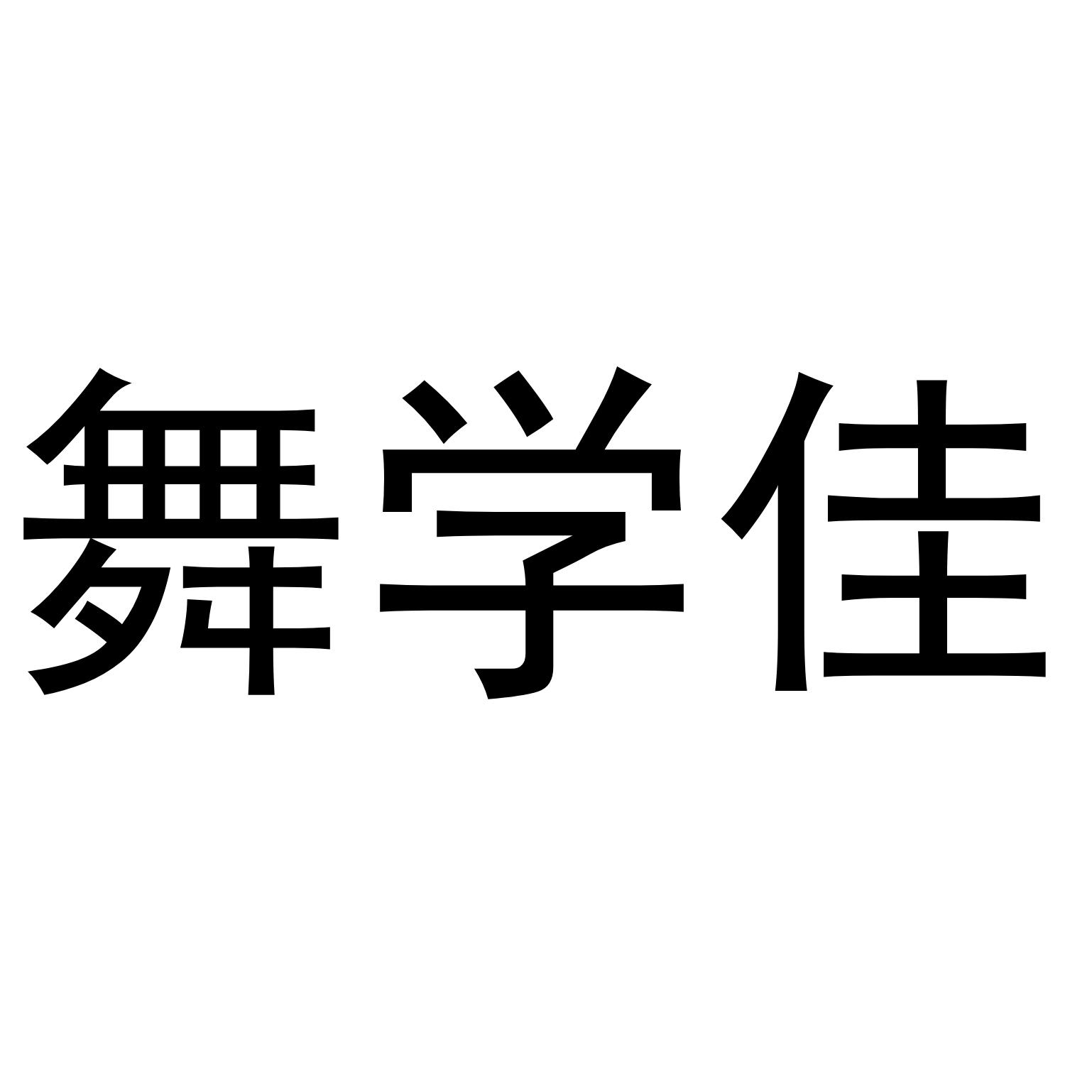 舞学佳