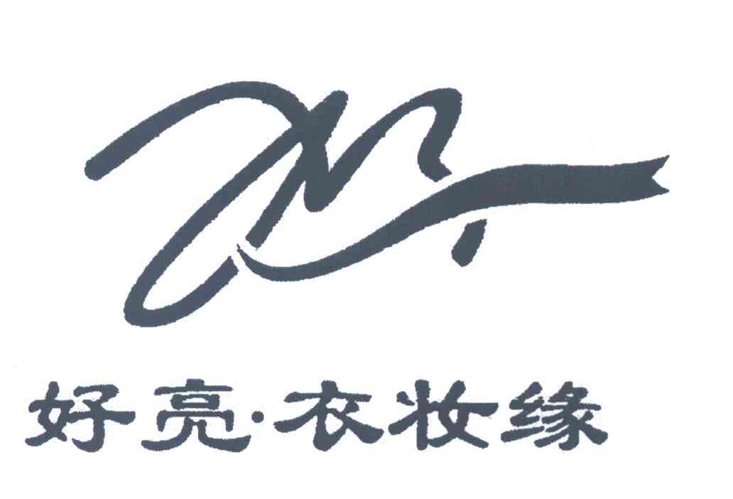 好亮&middot;衣妆缘
