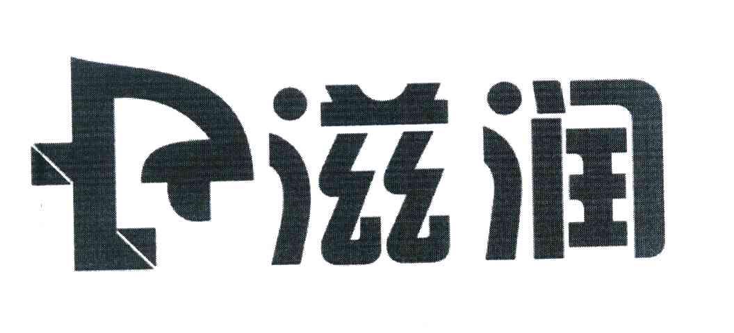 滋润