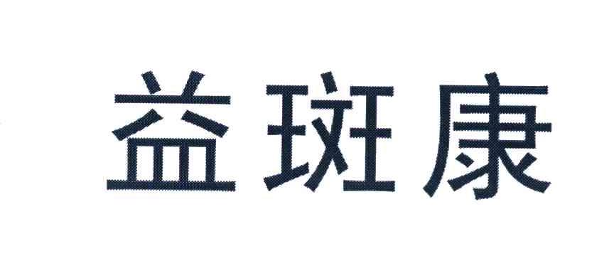 益斑康